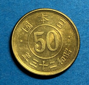 M198　【未使用級・極美品】　昭和23年　小型50銭黄銅貨　