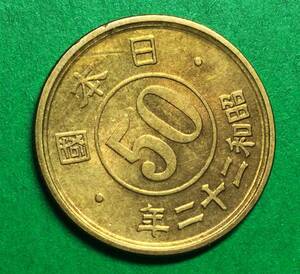 M492【光線入り】　昭和22年　小型50銭黄銅貨