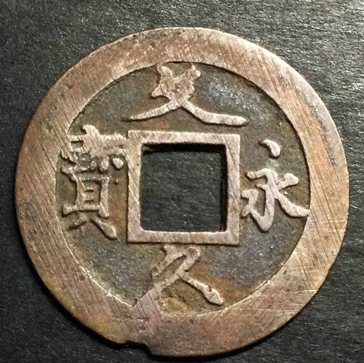 M385-2 старая монета * дыра sen .[ документ ...] документ .3 год 11 волна 