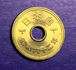 433 【未使用級・極美品】　昭和62 年　５円黄銅貨