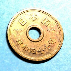 1629　　　昭和47年　５円黄銅貨