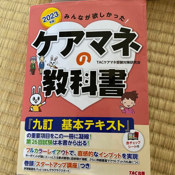 みんなが欲しかった！ケアマネの教科書　２０２３年版 ＴＡＣケアマネ受験対策研究会／編著