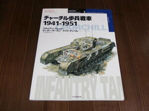 大日本絵画 世界の戦車　イラストレイテッド 3　チャーチル歩兵戦車　1941-1951