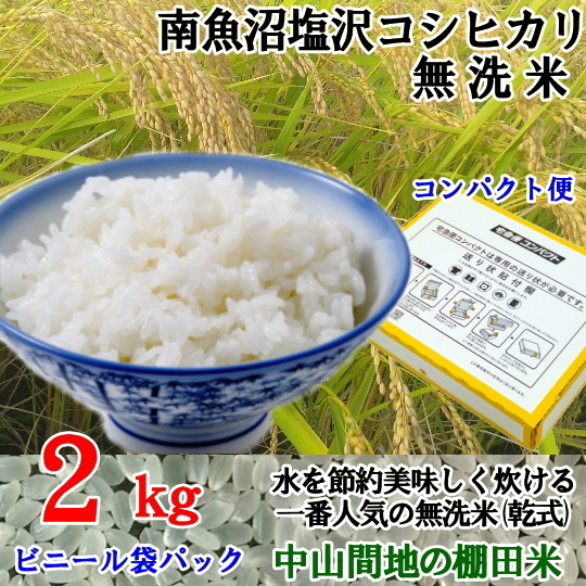 魚沼産コシヒカリ 南魚沼塩沢コシヒカリ乾式無洗米2kg令和5年産