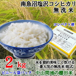 魚沼産コシヒカリ 南魚沼塩沢コシヒカリ乾式無洗米2kg令和5年産