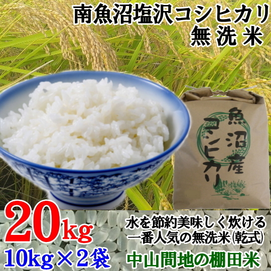 魚沼産コシヒカリ 南魚沼塩沢コシヒカリ乾式無洗米20kg(10k×2)令和5年産