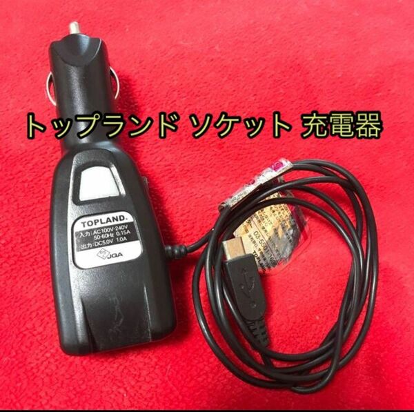シガーソケットUSB充電器、USBポート×1 ※家庭用電源から充電可能 シガー電源コード