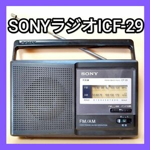 ソニーラジオ SONY ICF-29 AM/FMワイド中古品 SONY ラジオ ソニー FM AM ポータブルラジオ AMラジオ