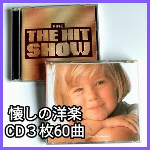 「FINE~THE HIT SHOW」洋楽オムニバスアルバム40曲＋LOVE　SOUNDCOLLECTION20 20曲　計60曲