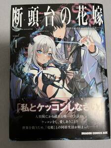 【即決 美品】断頭台の花嫁 世界を滅ぼすふつつかな竜姫ですが。 1巻 しばかめ 初版