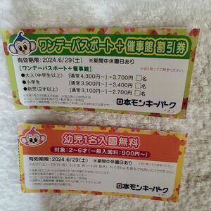 日本モンキーパーク　幼児1名無料券 2枚迄+ワンデーパスポート割引券2枚　有効期限期限2024.6.29