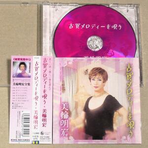 CD◎美輪明宏／古賀メロディーを唄う　『影を慕いて』『人生劇場』全14曲収録