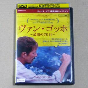 R落DVD■「ヴァン・ゴッホ 最期の70日」ゴダールをも驚嘆させたモーリス・ピアラ晩年の作 