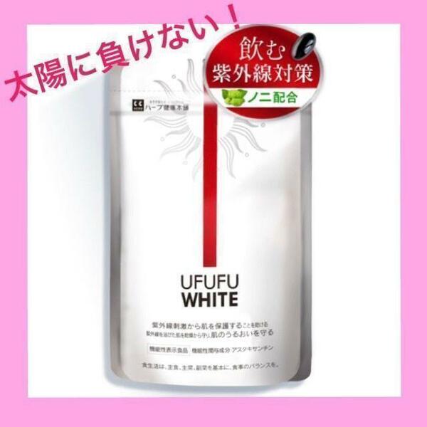 【飲む紫外線対策サプリ】UFUFU WHITE ウフフホワイト アスタキサンチン