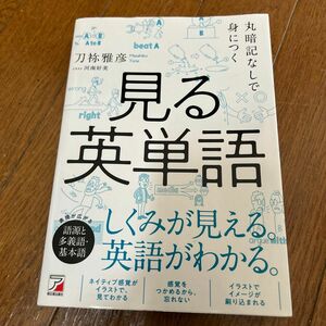 丸暗記なしで身につく見る英単語 （ＡＳＵＫＡ　ＣＵＬＴＵＲＥ） 刀祢雅彦／著　河南好美／イラスト