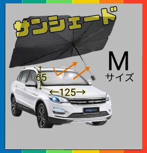 サンシェード 日除け 車用 傘式 折りたたみ ケース付