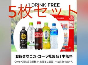 Coke ON ドリンクチケット5枚セット 【有効期限2024/8/31】コークオン コカコーラ