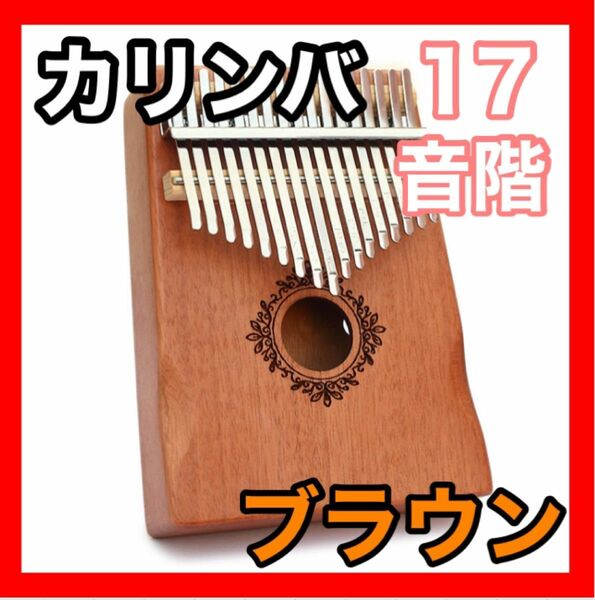 カリンバ 楽器 指ピアノ 高品質 17キー フルセット マホガニー材 ブラウン　メンズ　レディース　男女兼用