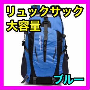 登山リュック リュックサック ブルー 青 キャンプ 防災 災害 避難 アウトドア