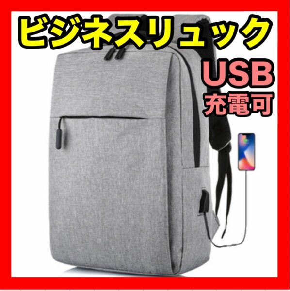 ビジネスリュック グレー USB 未使用 メンズ USBポート付 通学 通勤 バックパック リュックサック