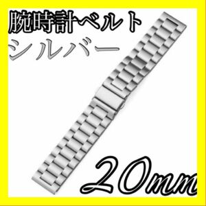 腕時計 ベルト ステンレス 金属 シルバー 銀色 20mm バンド 新品 メンズ