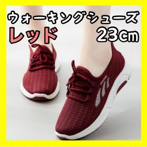 レディース スポーツ ウォーキングシューズ レッド ランニング 23cm 軽量