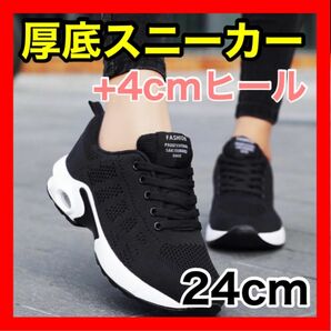 厚底スニーカー レディース 軽い 韓国 ４㎝ ヒール 24cm 黒 ブラック メンズ 男女兼用 軽量 厚底