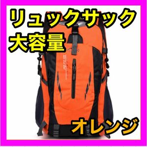 登山リュック リュックサック オレンジ 軽量 防災用 災害用 避難用 アウトドア　男女兼用　メンズ　レディース 軽量