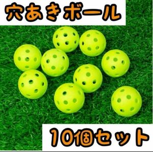 穴あきボール 10個セット球技 野球 ソフト ゴルフミニ バッティング 練習 緑