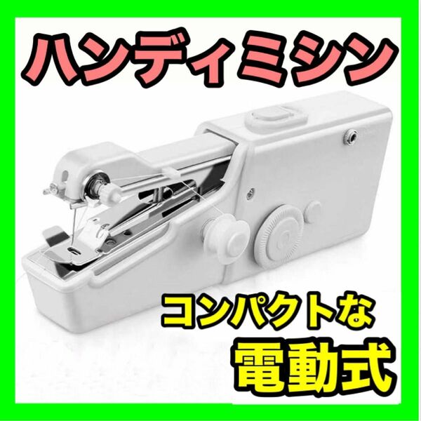 ハンドミシン 電動ハンディミシン 裁縫 道具 手芸 小型 軽量 ポータブル 手持ちミシン　メンズ　レディース　男女兼用