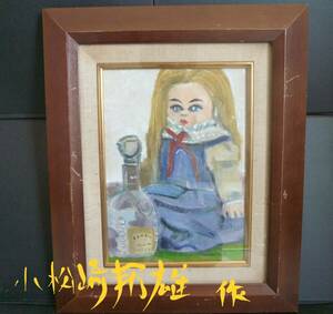 真作保証 小松崎邦雄 希少1950年～60年頃初期作品 美術館級（外出着の人形）油彩画 NHKテレビ「油絵入門」講師 裏書あり 真筆 