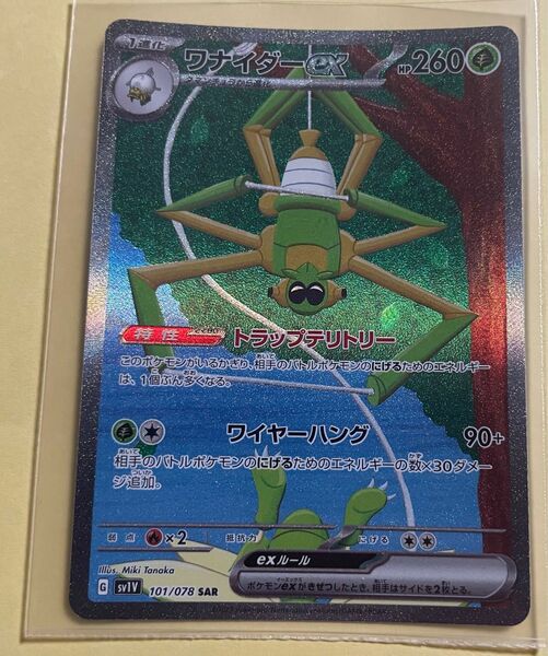 ポケモンカード　ワナイダーex sar 