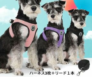 新品 3色セット 犬用ハーネス リード付き 反射ワッペン付きメッシュタイプで通気性抜群 ペット用品