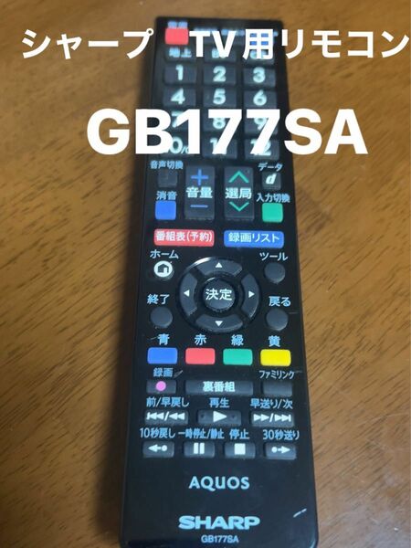 シャープ　TV用リモコン(GB177SA)
