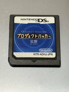 Nintendo DS プロジェクトハッカー 覚醒 ゲーム ソフト 本体 ニンテンドーDS ゲームソフト 任天堂 ポイント消化