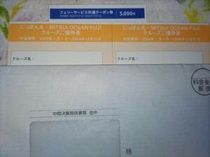 商船三井フェリー フェリーさんふらわあ株主優待5000円割引券 フェリーサービス共通クーポン1枚 にっぽん丸クルーズ優待券のセット