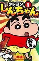 クレヨンしんちゃん（ジュニア版）(１) アクションＣ／臼井儀人(著者)