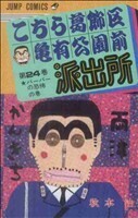 こちら葛飾区亀有公園前派出所(２４) バーバーの恐怖の巻 ジャンプＣ／秋本治(著者)