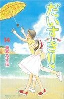 だいすき！！ゆずの子育て日記(１４) ビーラブＫＣ／愛本みずほ(著者)