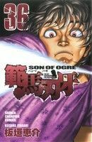 範馬刃牙　ＳＯＮ　ＯＦ　ＯＧＲＥ　ｖｏｌ．３６　ＴＨＥ　ＢＯＹ　ＦＡＳＣＩＮＡＴＩＮＧ　ＴＨＥ　ＦＩＧＨＴＩＮＧ　ＧＯＤ （ＳＨＯＮＥＮ　ＣＨＡＭＰＩＯＮ　ＣＯＭＩＣＳ） 板垣恵介／著