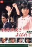 大映テレビドラマシリーズ：不良少女とよばれて　ＤＶＤ－ＢＯＸ　前編／伊藤麻衣子,国広富之,岡田奈々,松村雄基,伊藤かずえ,中条静夫,高橋