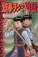 鉄拳チンミ外伝　３ （講談社コミックス　ＫＣＧＭ１２３７　ＭＯＮＴＨＬＹ　ＳＨＯＮＥＮ　ＭＡＧＡＺＩＮＥ　ＣＯＭＩＣＳ） 前川たけし／著