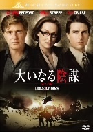 大いなる陰謀　特別編／ロバート・レッドフォード（監督、製作、出演）,メリル・ストリープ,トム・クルーズ