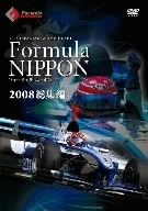 フォーミュラ・ニッポン２００８　総集編／（モータースポーツ）