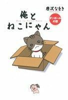 俺とねこにゃん　ダンボールの章(２) ビッグＣ／唐沢なをき(著者)