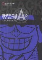 藤子不二雄のブラックユーモア　黒ィせぇるすまん(１) ビッグＣスペシャル／藤子不二雄Ａ(著者)