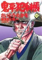 鬼平犯科帳(９４) 文春時代Ｃ／さいとう・たかを(著者),池波正太郎