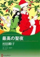 最高の聖夜 ハーレクインＣキララ／村田順子(著者),カーラ・コールター