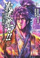 義風堂々！直江兼続～前田慶次酒語り　１０ （ＺＥＮＯＮ　ＣＯＭＩＣＳ） 武村　勇治　画