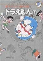 ドラえもん（藤子・Ｆ・不二雄大全集）(８) 藤子・Ｆ・不二雄大全集／藤子・Ｆ・不二雄(著者)